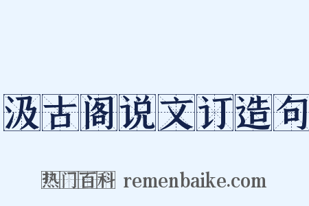 汲古阁说文订造句是什么意思的图片